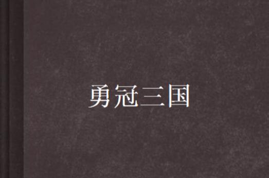 三国志战略版赵云带兵无常势截图2