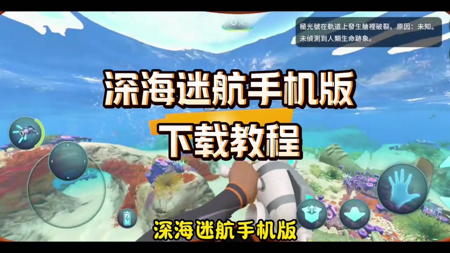 深海迷航手机版怎么安装