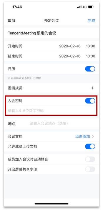 腾讯会议有密码吗截图2