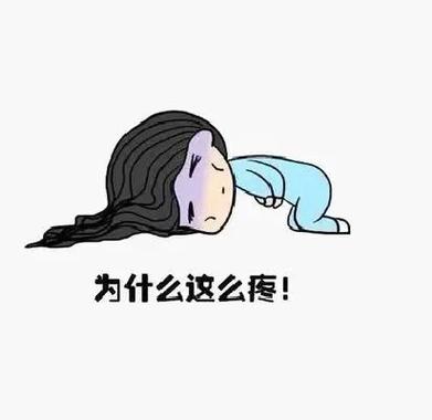 疼痛难受的图片