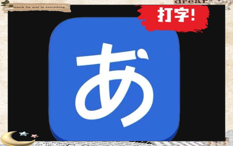 手机日语输入法哪个好用