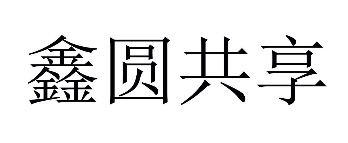 鑫圆共享模式