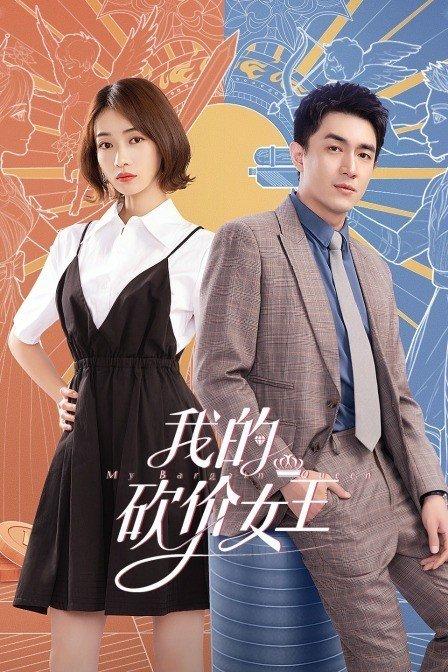 我的砍价女王40集全免费播放