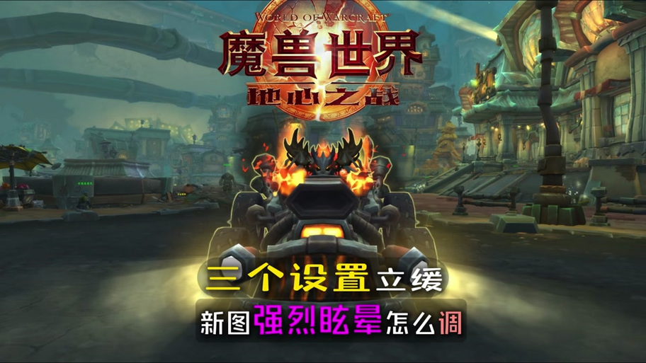 魔兽世界昏迷状态怎么解除