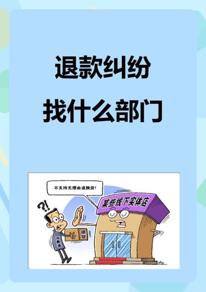 退款纠纷找什么部门
