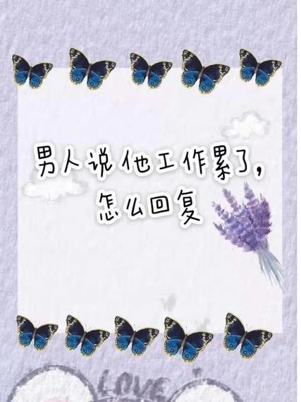 男朋友工作累该说啥