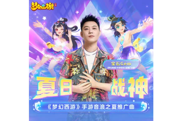 梦幻西游手游宣传歌曲