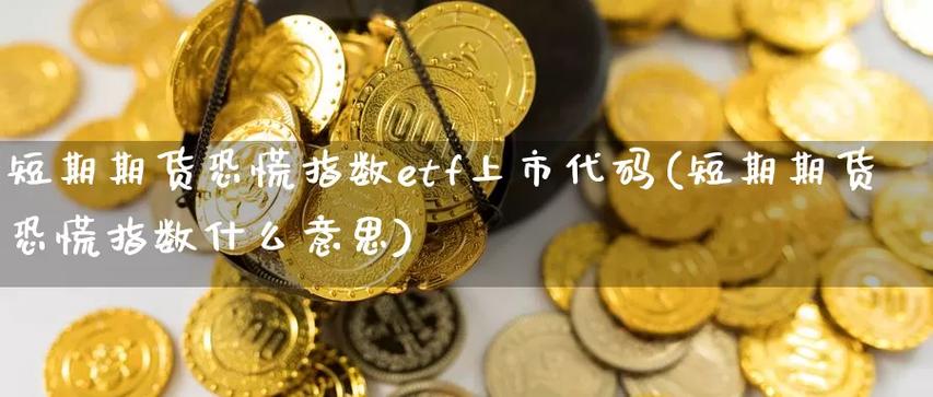 短期恐慌指数ETF