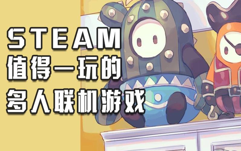 steam上好玩的多人游戏