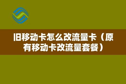 以前的移动卡可以改成无限流量吗