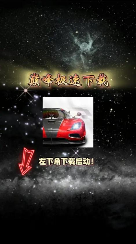 巅峰极速网易官方版正版下载