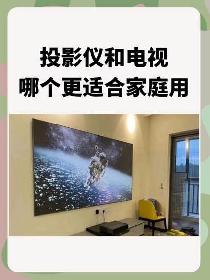 投影仪和电视哪个好