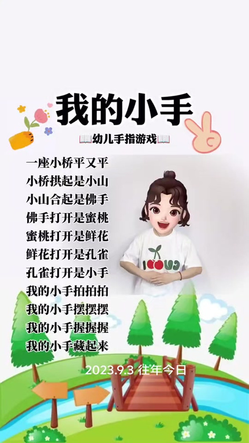 一座小桥手指游戏儿歌