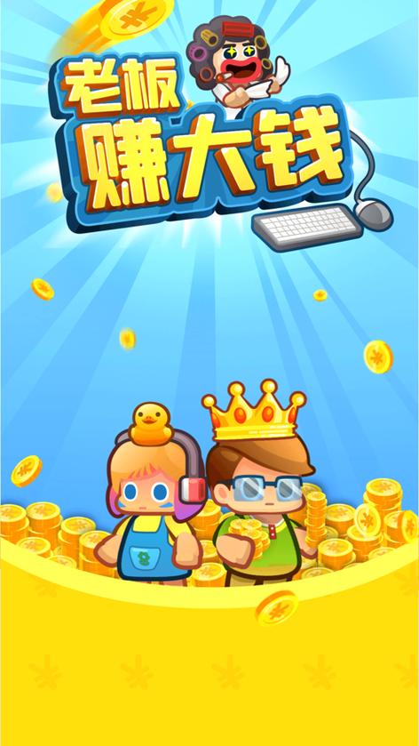 老板赚大钱游戏