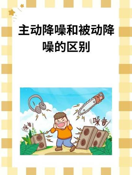 主动降噪好还是被动降噪好