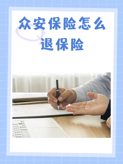 众安保险怎样解除投保