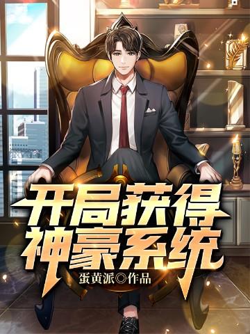 王者之开局获得神级系统
