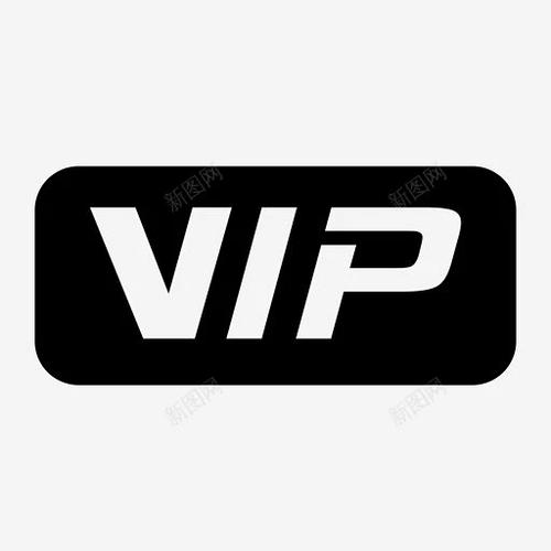 vip的图片大全