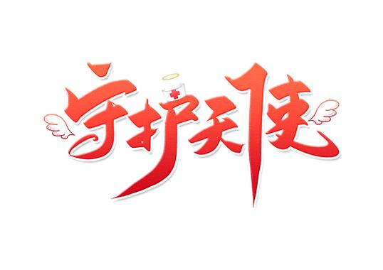 你是我的守护天使是什么意思