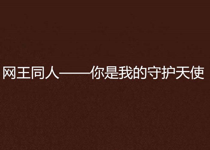 你是我的守护天使是什么意思截图2