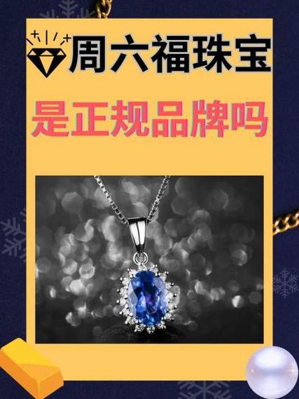 香港周六福珠宝品牌可靠吗