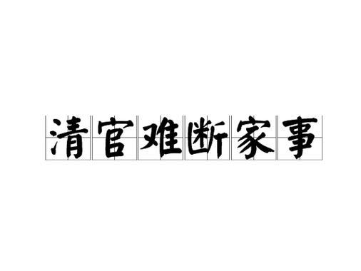 清官的成语