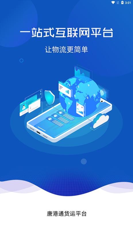 唐港通app最新版下载