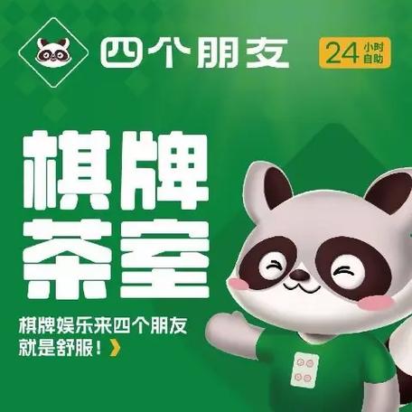 四个朋友自助棋牌室截图2