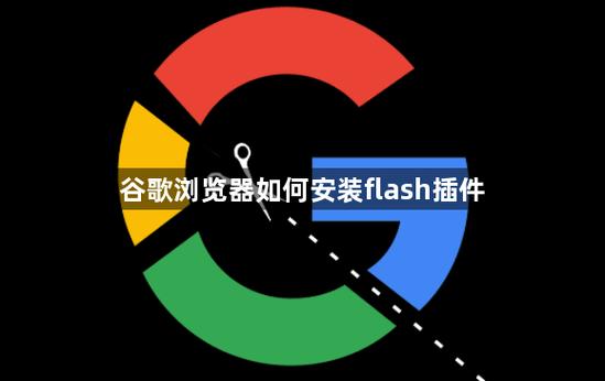 怎样下载flash插件