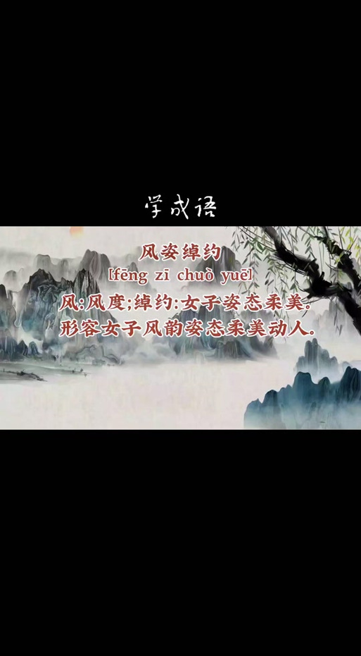 形容女子倩影的成语截图2