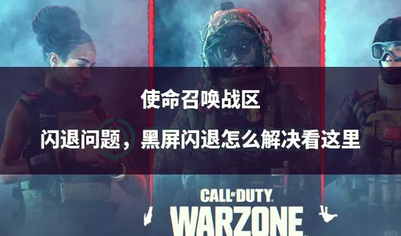 战区闪退怎么办