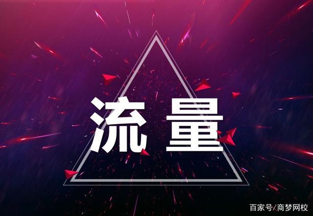 流量引导