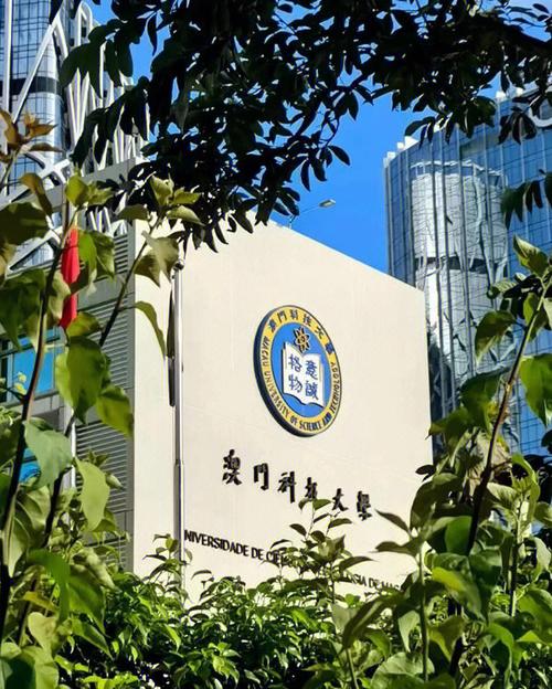 澳门 研究生
