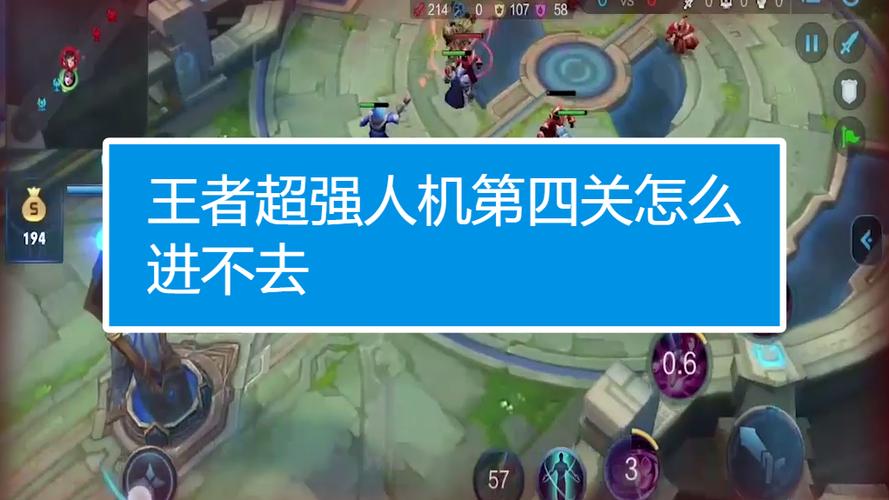 王者最强人机第四关