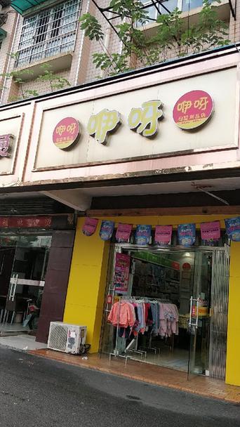 咿呀母婴店总部电话