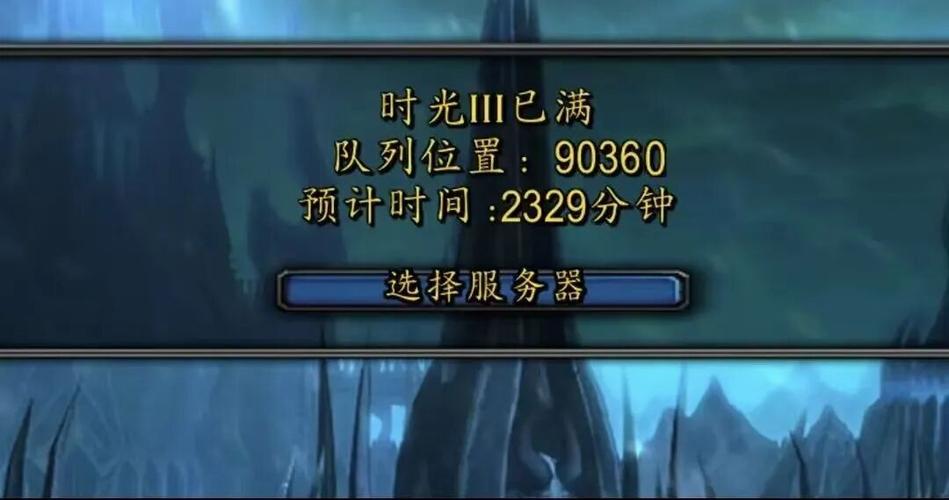 怀旧服服务器排队情况查询