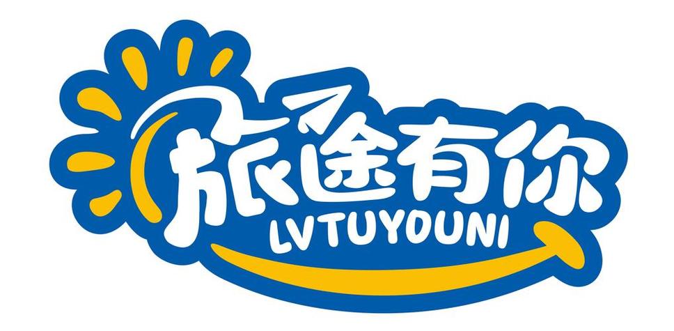 旅行贺岁