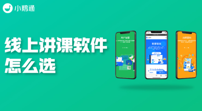 在线授课用什么软件截图3
