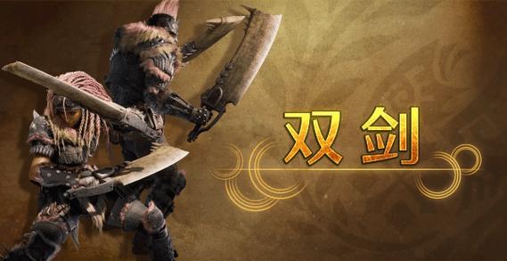 怪物猎人世界本体最强双刀截图2