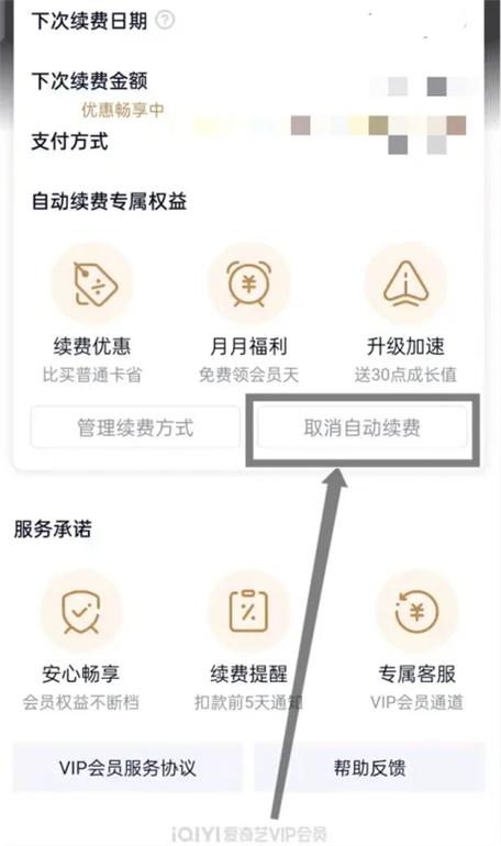 怎么关闭爱奇艺视频会员自动续费截图3