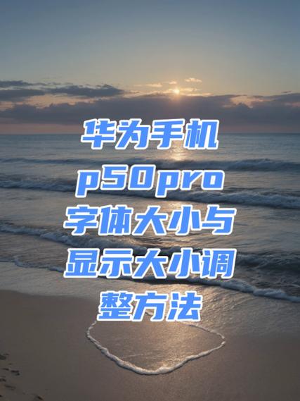 华为手机字体变小