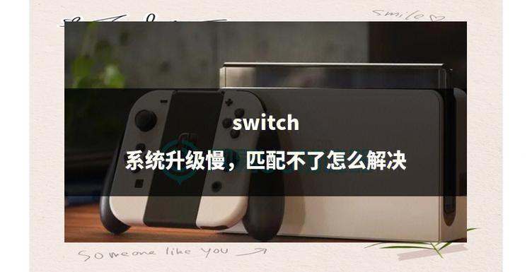 switch更新速度太慢了