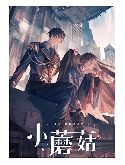 主角是蘑菇的小说