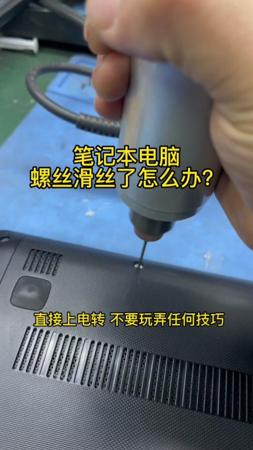 笔记本散热螺丝拧不下来
