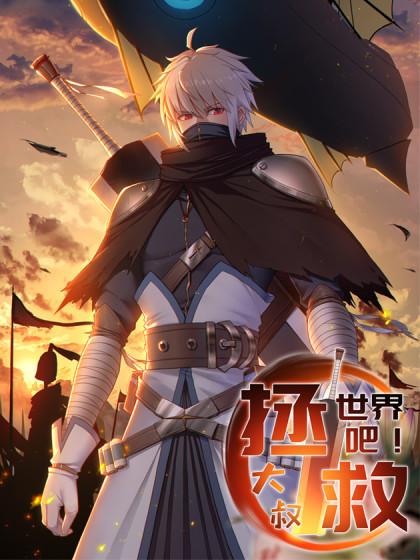 拯救世界吧大叔漫画扑飞