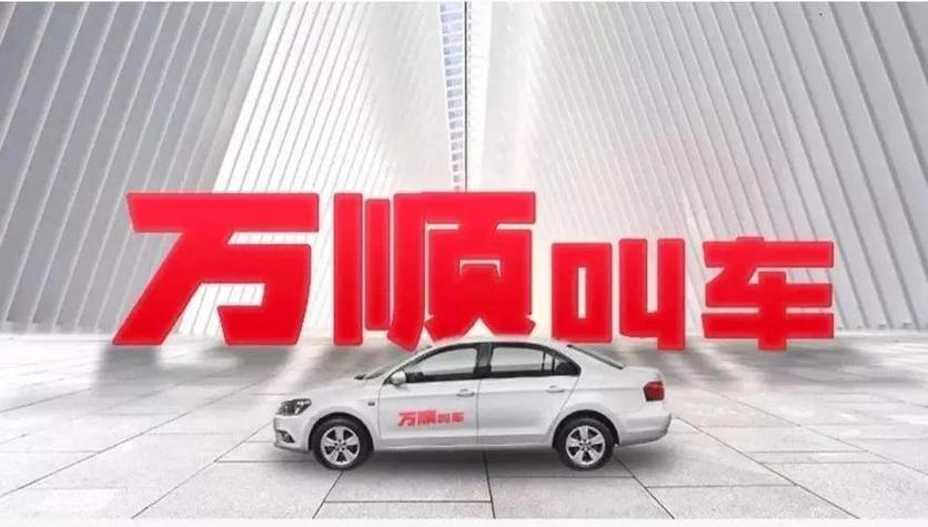 万顺车主是顺风车吗