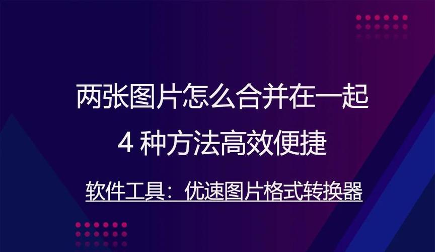 相册里面图片怎么合并发送