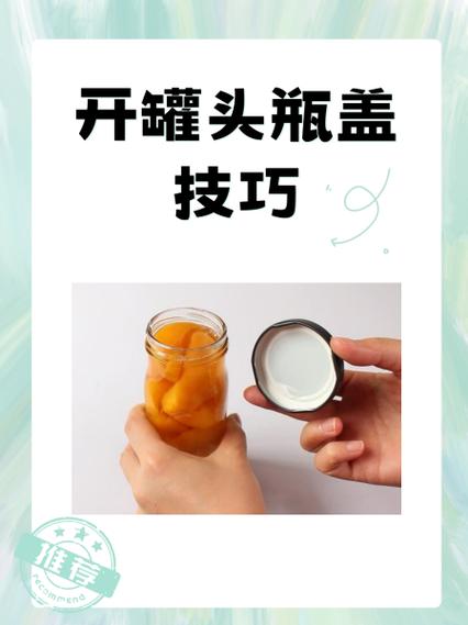 如何打开罐头瓶盖