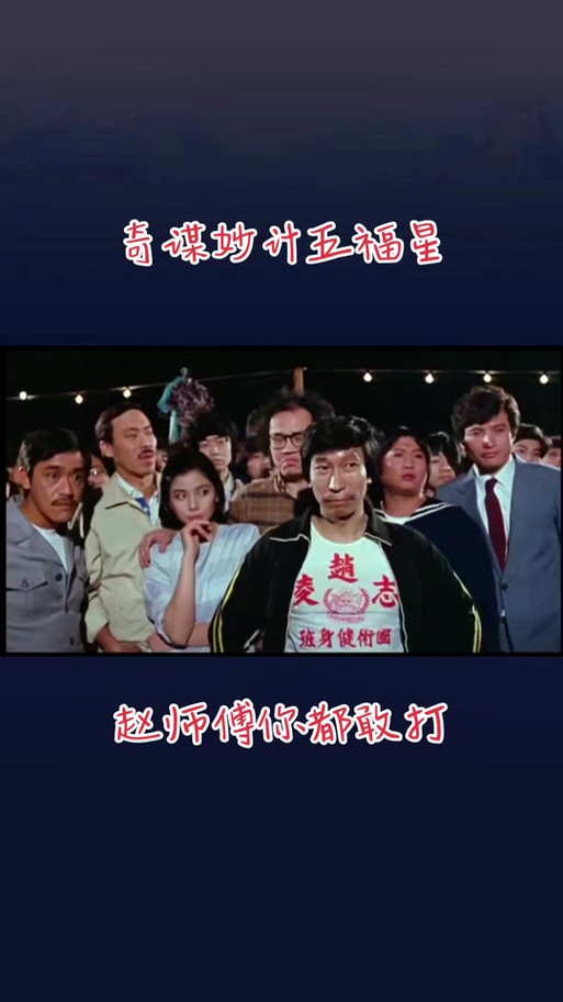 奇谋妙计五福星演员表大全