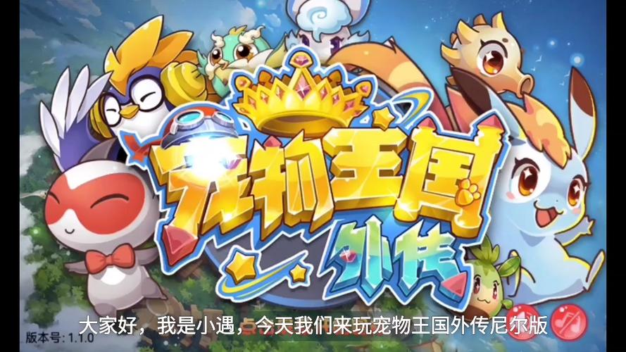 宠物王国外传旧版1.1.0版本最新版本更
